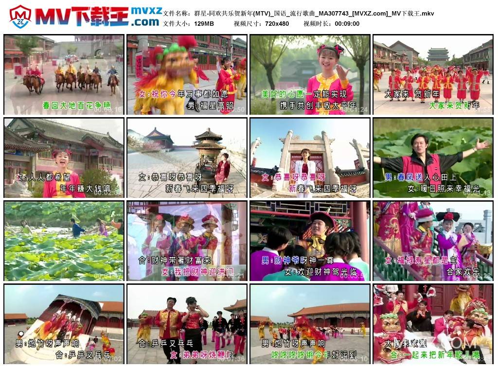 群星-同欢共乐贺新年(MTV)_国语_流行歌曲_MA307743